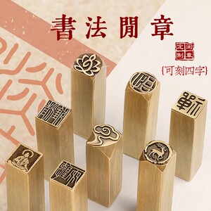 铜闲章成品硬笔书法考级篆刻小尺寸图案单字佛像扇面刻字盖章落款