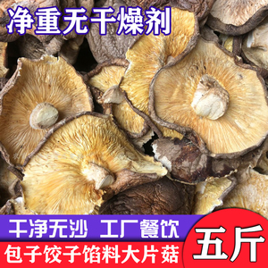 干香菇大片菇散装无根 大香菇碎片菜菇蘑菇餐饮食堂馅料商用5斤