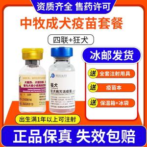 国产中牧狗狗疫苗成犬幼犬狂犬疫苗四联套餐宠物犬瘟预防针狗育苗