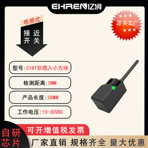 C18T小方块亿润EHREN传感器感应距离5mm可调安装孔适用吹瓶注塑等