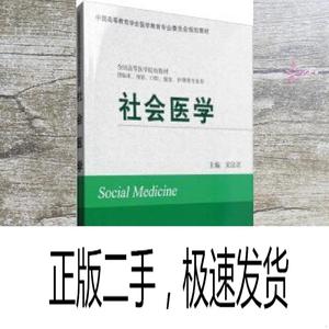 正版二手社会医学 宋汉君 北京大学医学出版社 97875659145229787