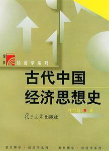 古代中国经济思想史 叶世昌著 复旦大学出版社