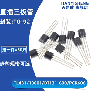 TL431 13001 BT131-600 PCR606 13003直插小晶体功率三级管 TO-92