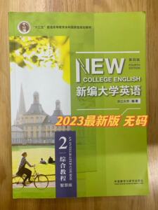 二手正版 新编大学英语第4四版综合教程2智慧版最新版23年6月最新