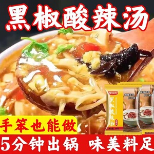 黑胡椒酸辣汤料专用调料包胡辣汤蔬菜西湖牛肉羹速食汤方便汤料包