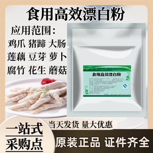 食品级漂白剂豆芽大肠花生莲藕保鲜剂鸡爪猪皮肉类食用高效漂白粉