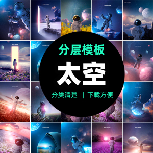 高清科幻太空宇航员空间星空宇宙宣传海报背景PSD模板设计素材图