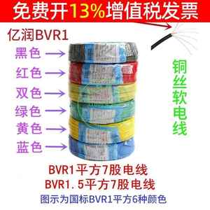 亿润国标BVR0.75/1/1.5平方7股铜丝软芯铜线软电线电柜线铜塑铜芯