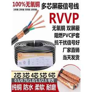 rvvp四芯屏蔽线三芯2芯信号线3芯5*0.75/1/1.52.5平方2x0.5电缆线
