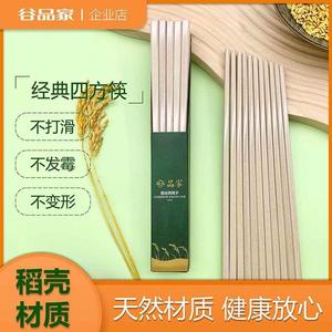 谷品家防霉稻壳筷不发霉防滑稻谷壳筷子家用环保筷子中式稻壳餐具