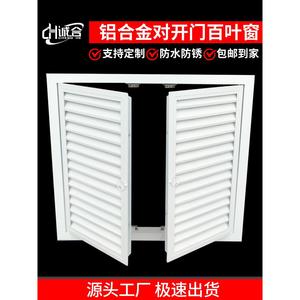 定制铝合金对开百叶门橱柜门暖气罩通风口分水器遮挡罩双开门格栅