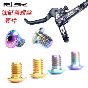 RISK钛合金螺丝山地车油碟缸盖刹把注油孔XTR M615M675M785M8000