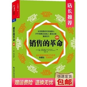 销售的革命(经典版) 尼尔.雷克汉姆 约翰.德文森蒂斯 中国人民大