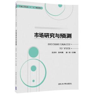 【正版】 市场研究与预测 王庆丰 清华大学出版社
