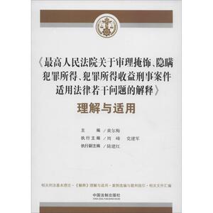 人民法院关于审理掩饰、隐瞒犯罪所得、犯罪所得收益刑事案件适用