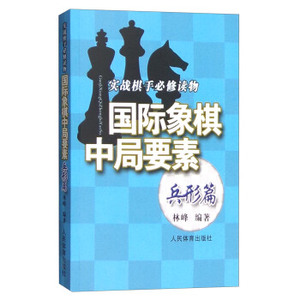 国际象棋中局要素 林峰 9787500948872