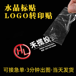 水晶标logo定制公司礼盒冷转移丝印贴纸企业品牌商标广告透明撕膜留字标签名贵高档茶叶伴手礼品包装uv转印贴