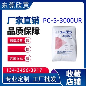 抗紫外线PC原料 上海三菱瓦斯S-3000UR 耐候 抗UV 高透明pc塑料