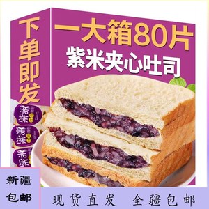 (新疆包邮西藏)紫米面包夹心吐司早餐爆浆软营养代餐零食手撕奶酪