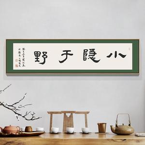 新中式字画书法大气毛笔小隐于野禅意书房茶室装饰画卧室床头挂画