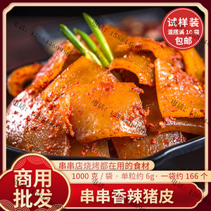 四川串串香辣猪皮商用半成品烧烤火锅冒菜食材冷冻腌制试用装1kg
