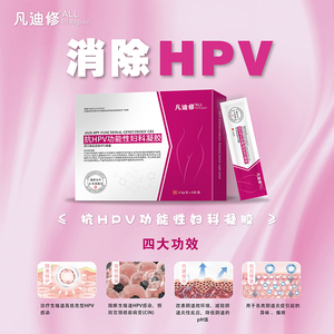 凡迪修抗HPV功能性妇科凝胶宫颈高危低危阳性hpv转阴二类医疗器械