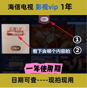 一年海信电视聚好看vip 海信电视影视vip 钻石vip   少儿vip 企鹅