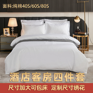五星级酒店宾馆床品四件套纯棉白色被套床单民宿床笠床上用品定制
