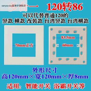 *面板底座浴霸120转86型底盒开关改86专用86支架开关118型120变