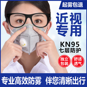 带眼镜不起雾口罩kn95近视防雾专用工业级活性炭呼吸阀防甲醛过滤