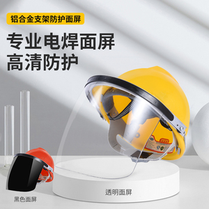 安全帽式电焊防护罩面罩全脸防护焊工专用头戴式高清防飞溅防烤脸