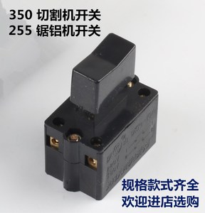 350/400型材切割机开关按钮配件多用255锯铝机把手柄开关带锁220v