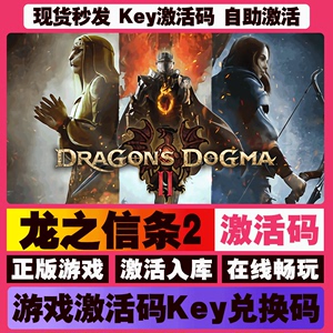 龙之信条2 Steam游戏全球区国区激活码CDKEY兑换码电脑游戏