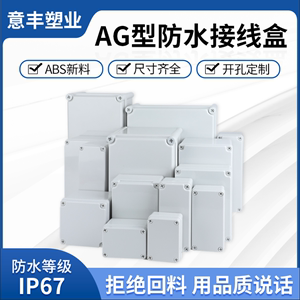 防水接线盒AG/F系列全新ABS塑料户外监控电源保护按钮仪表控制盒