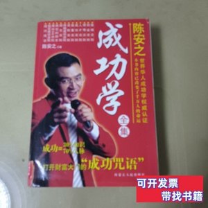 正版书籍陈安之成功学全集 陈安之 2014内蒙古人民出版社