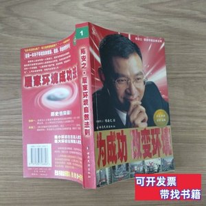 原版书籍为成功改变环境 陈安之/云南民族出版社/2003其他