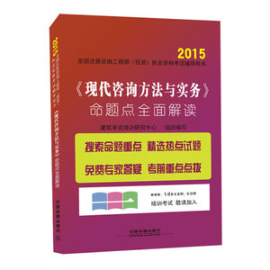 正版图书 2015全国注册咨询工程师（投资）执业资格考试辅导用书