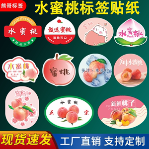 新鲜水蜜桃标签贴纸新款蜜桃奉化阳山桃子自粘水果不干胶商标定制