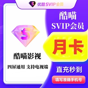 【官方充值】优酷酷喵SVIP会员七天一个月酷喵CIBN电视端TV会员30