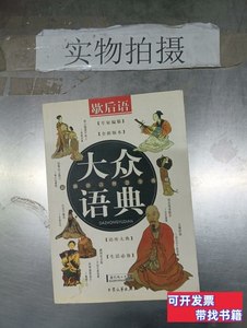 藏书大众语典：谚语 夏竹风编 2003大众文艺出版社