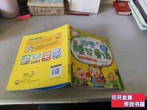 85品原创童话绘本集四季睡梦童话夏 稻子文化编/内蒙古少儿出版社