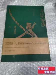 品相好丰臣家族 [日]司马辽太郎着；陈生保、张青平译/重庆出版社