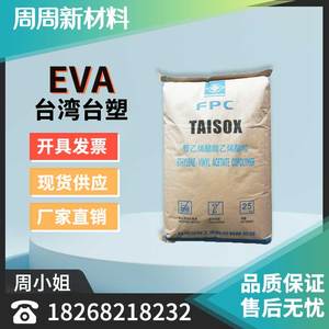 EVA台湾台塑7360M抗化学板材高弹性发泡剂电线电缆注塑级塑胶颗粒