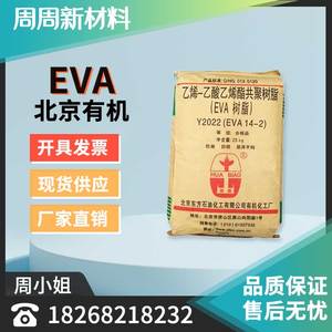 EVA 北京有机14-2 发泡 透明 薄膜 注塑级 管材 鞋材 塑料颗粒