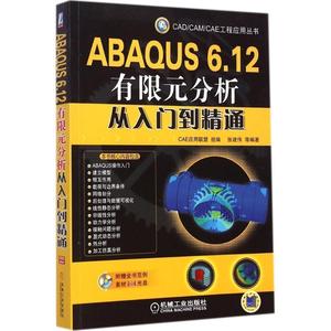二手/CADCAMCAE工程应用丛书ABAQUS 6.12有限元分析从入门到精通
