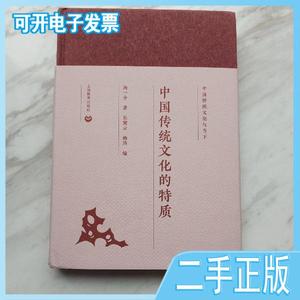 二手/中国传统文化的特质 汤一介  著  上海教育出版社9