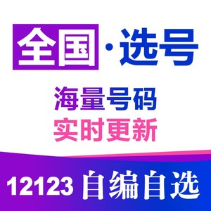 北京天津上海重庆12123自编车牌占用号码选号软件网上自选新能源