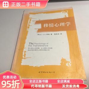 【九成新】移情心理学 （瑞士）C.G.荣格 梅圣洁译 世界图书北京