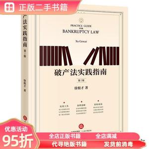 【九成新】破产法实践指南 （第2版） 徐根才 法律出版社97875197