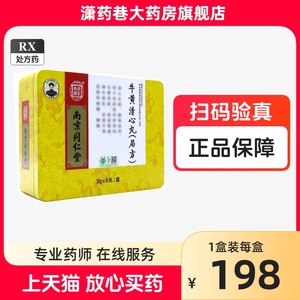 【乐家老铺】牛黄清心丸(局方) 3g*8丸/盒   南京同仁堂药业有限责任公司